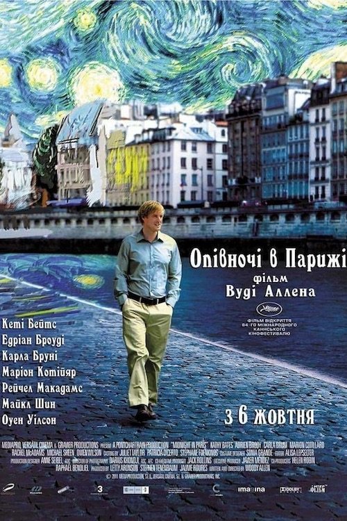 Опівночі в Парижі