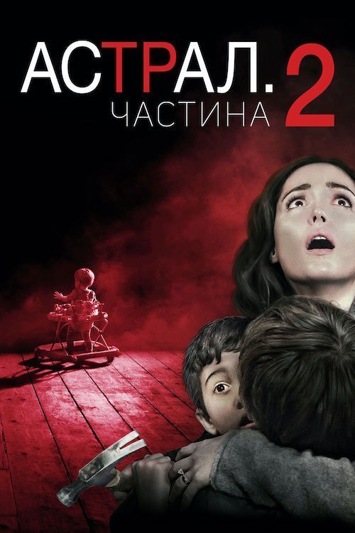 Астрал: Частина 2