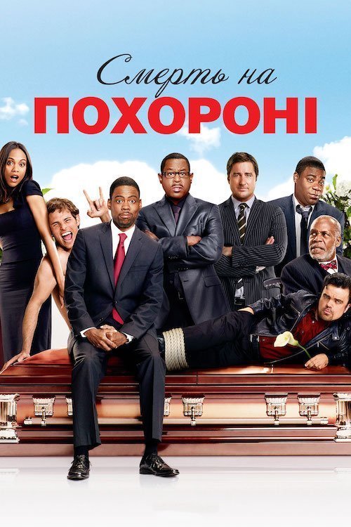 Смерть на похоронах