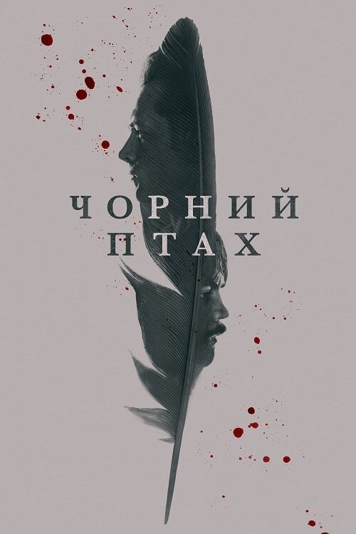 Чорний Птах