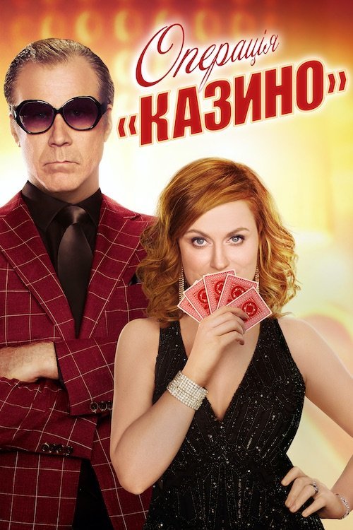 Операція Казино