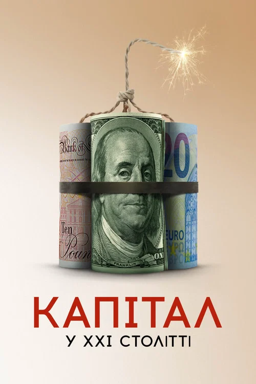 Капитал в XXI веке
