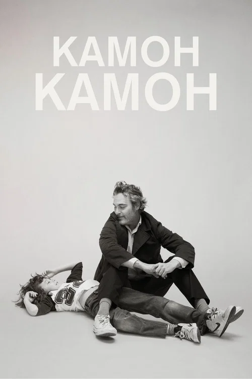 Камон Камон / Давай, Давай