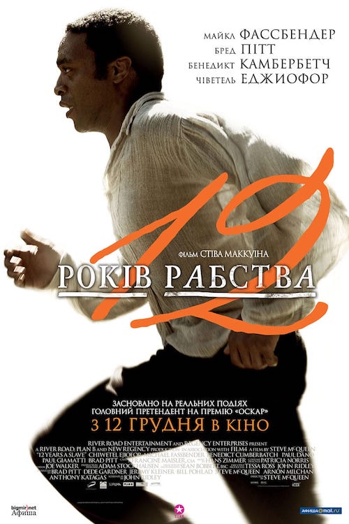 12 років рабства
