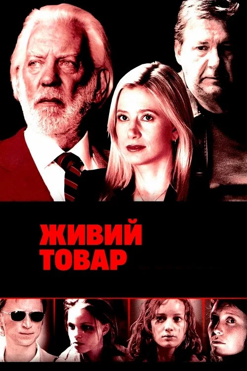 Живой товар