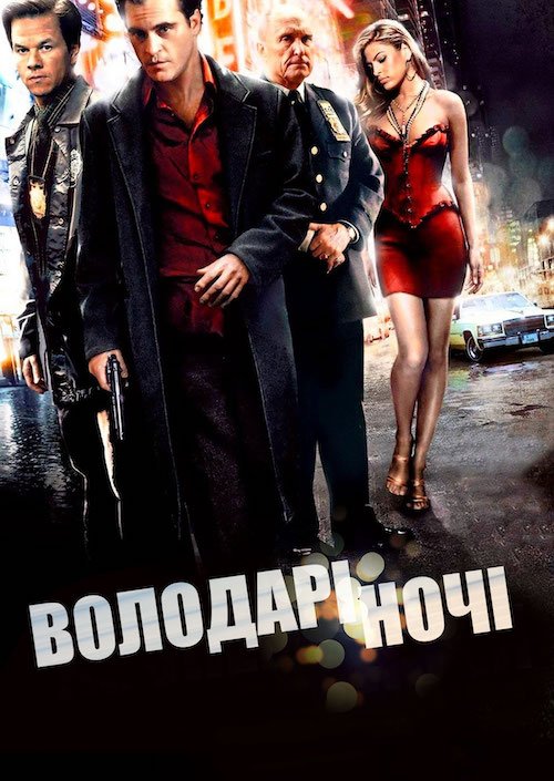 Володарі ночі