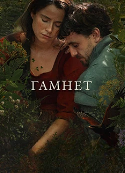 Хамнет: История, вдохновившая «Гамлета»