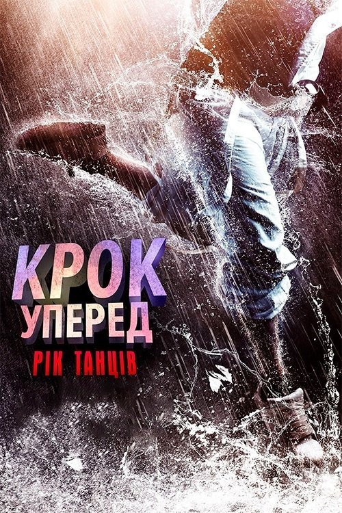 Крок вперед: Рік танців / Крок уперед: Рік танців