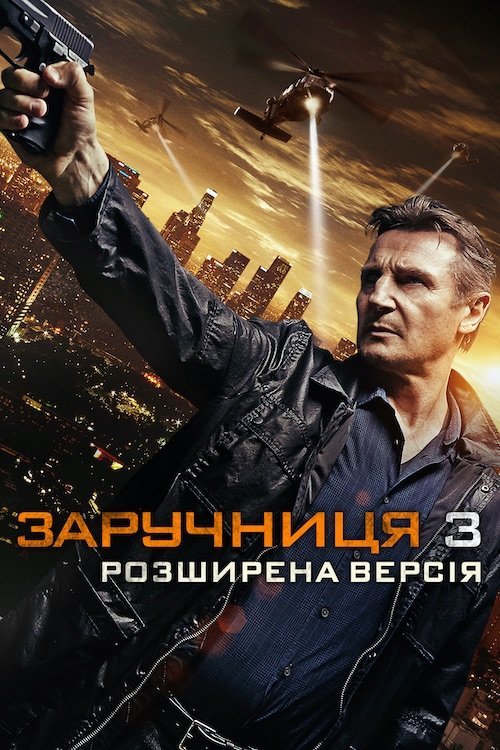 Викрадена 3 / Заручниця 3