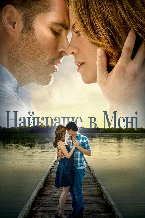 Найкраще в мені
