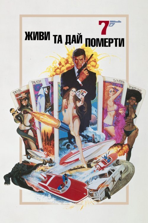 007: Живи і дай померти