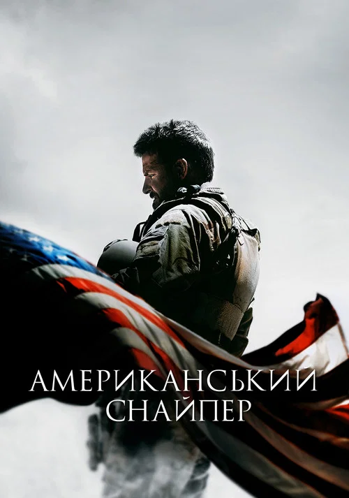 Американський снайпер