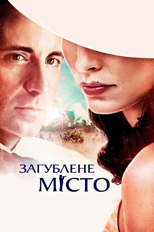 Потерянный город
