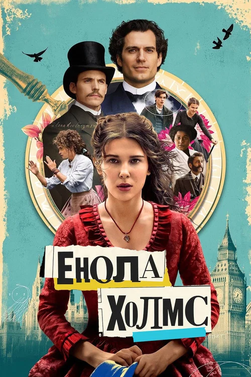 Енола Холмс / Енола Голмс