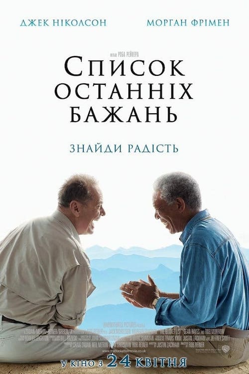 Список останніх бажань / Доки не склеїв ласти