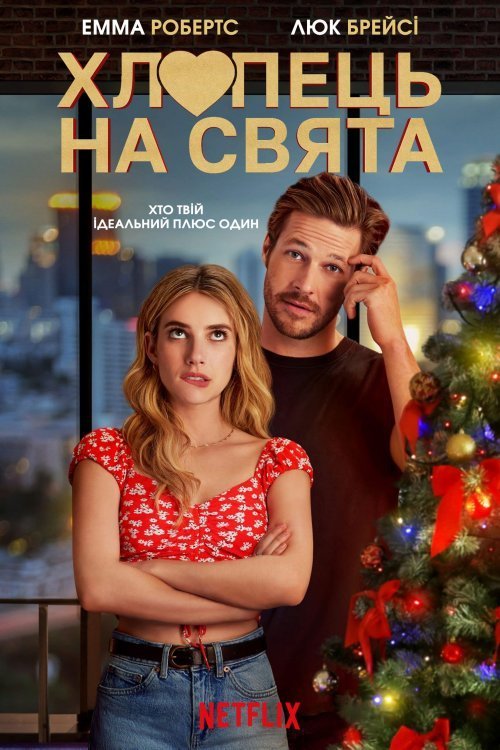 Хлопець на свята / Плюс один на свята