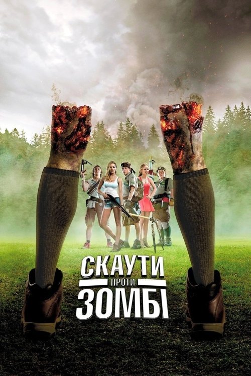Скауты против зомби