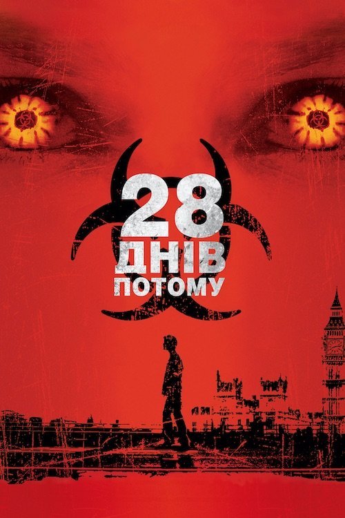 28 днів потому
