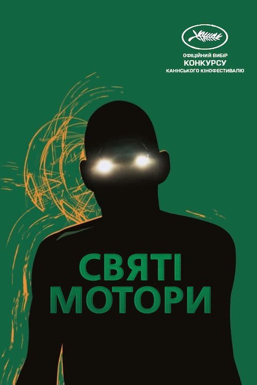 Корпорация «Святые моторы»