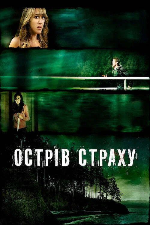 Остів страху